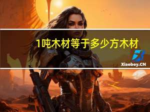 1吨木材等于多少方木材