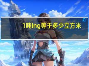 1吨lng等于多少立方米