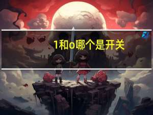 1和o哪个是开关