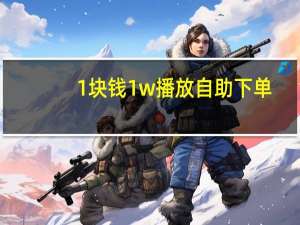 1块钱1w播放自助下单 - 免费刷快手点赞软件,易惠卡盟
