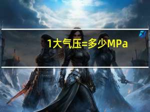 1大气压=多少MPa