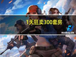 1天狂卖300套房，楼市开始燃了 购房热潮全国蔓延