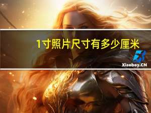 1寸照片尺寸有多少厘米