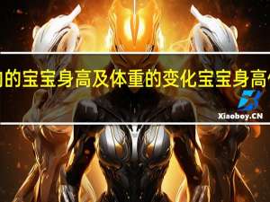 1岁内的宝宝身高及体重的变化 宝宝身高体重对照表