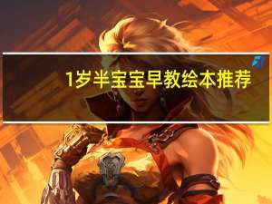 1岁半宝宝早教绘本推荐