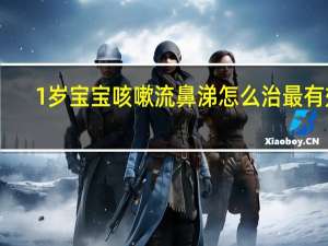 1岁宝宝咳嗽流鼻涕怎么治最有效（4个月的宝宝咳嗽流鼻涕怎么办）