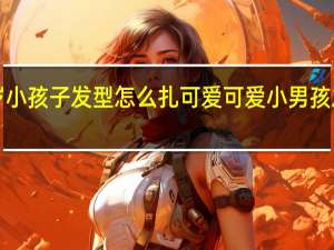 1岁小孩子发型怎么扎可爱 可爱小男孩发型图片