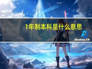 1年制本科是什么意思