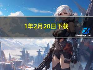1年2月20日下载（1年2 月20日）