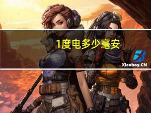 1度电多少毫安