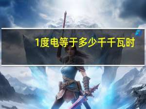 1度电等于多少千千瓦时（1度电等于多少焦耳）