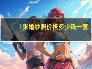1张婚纱照价格多少钱一套