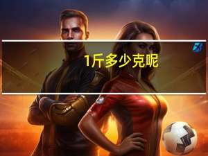 1斤多少克呢