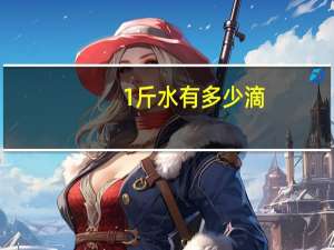 1斤水有多少滴