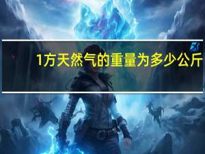 1方天然气的重量为多少公斤