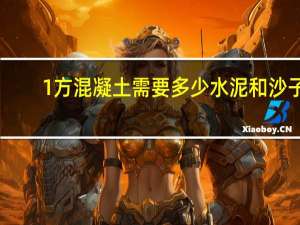 1方混凝土需要多少水泥和沙子