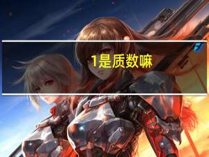 1是质数嘛