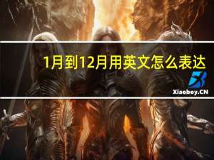1月到12月用英文怎么表达？