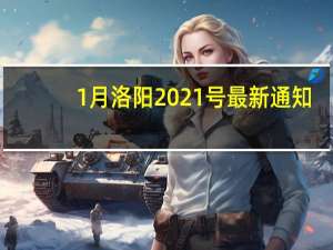 1月洛阳2021号最新通知