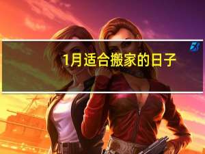 1月适合搬家的日子
