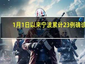 1月1日以来宁波累计23例确诊　