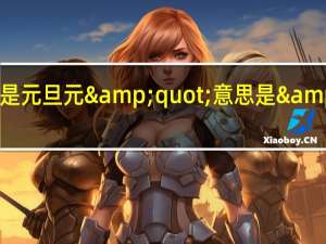 1月1日是元旦元&quot;意思是&quot;第一,旦&quot;意思是