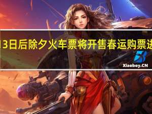 1月13日后除夕火车票将开售 春运购票进入倒计时