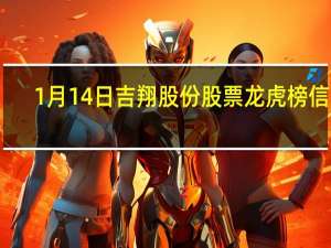 1月14日吉翔股份股票龙虎榜信息