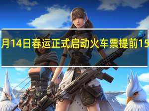1月14日春运正式启动 火车票提前15天开售