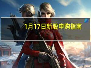 1月17日新股申购指南：采纳股份申购代码301122 发行价格50.31元/股