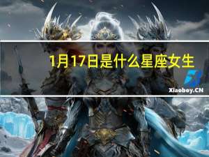 1月17日是什么星座女生（1月17日是什么星座）