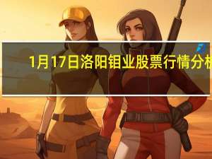 1月17日洛阳钼业股票行情分析
