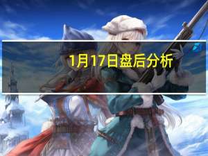 1月17日盘后分析：方正电机触及涨停，家用缝纫机电机概念盘后报涨