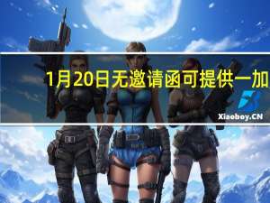 1月20日无邀请函 可提供一加