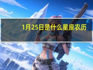 1月25日是什么星座农历（1月25日是什么星座）