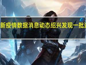 1月3日浙江最新疫情数据消息动态 绍兴发现一批进口火龙果核酸阳性，相关人员须立即报告