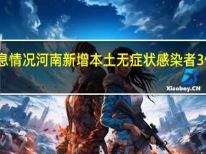 1月3日疫情数据最新消息情况 河南新增本土无症状感染者3例 其中洛阳市1例、许昌市2例