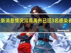 1月3日疫情数据最新消息情况 河南禹州已现3名感染者 91个流调组正全面排查