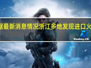 1月3日疫情数据最新消息情况 浙江多地发现进口火龙果核酸检测为阳性