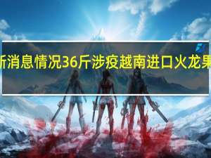 1月3日疫情数据最新消息情况 36斤涉疫越南进口火龙果流入江西万载 目前未售出