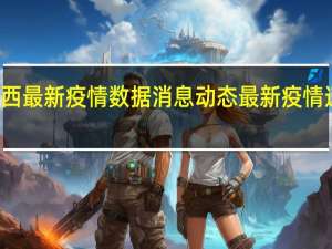 1月3日陕西最新疫情数据消息动态 最新疫情速览丨本土确诊+101，其中陕西新增92例，浙江9例