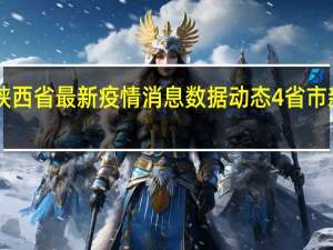 1月3日陕西省最新疫情消息数据动态 4省市新增本土“101+4”，西安新增确诊降至百例以下