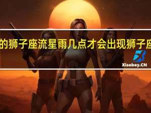 1月31号的狮子座流星雨几点才会出现 狮子座流星雨的图片