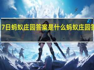 1月7日蚂蚁庄园答案是什么 蚂蚁庄园答案最新1.7