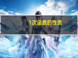 1次函数的性质