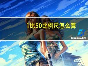 1比50比例尺怎么算