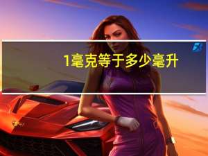 1毫克等于多少毫升