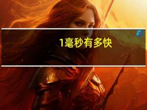 1毫秒有多快