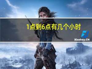 1点到6点有几个小时