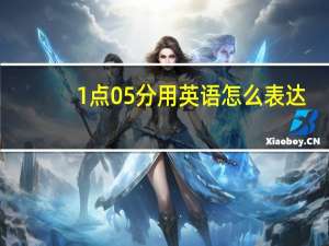 1点05分用英语怎么表达